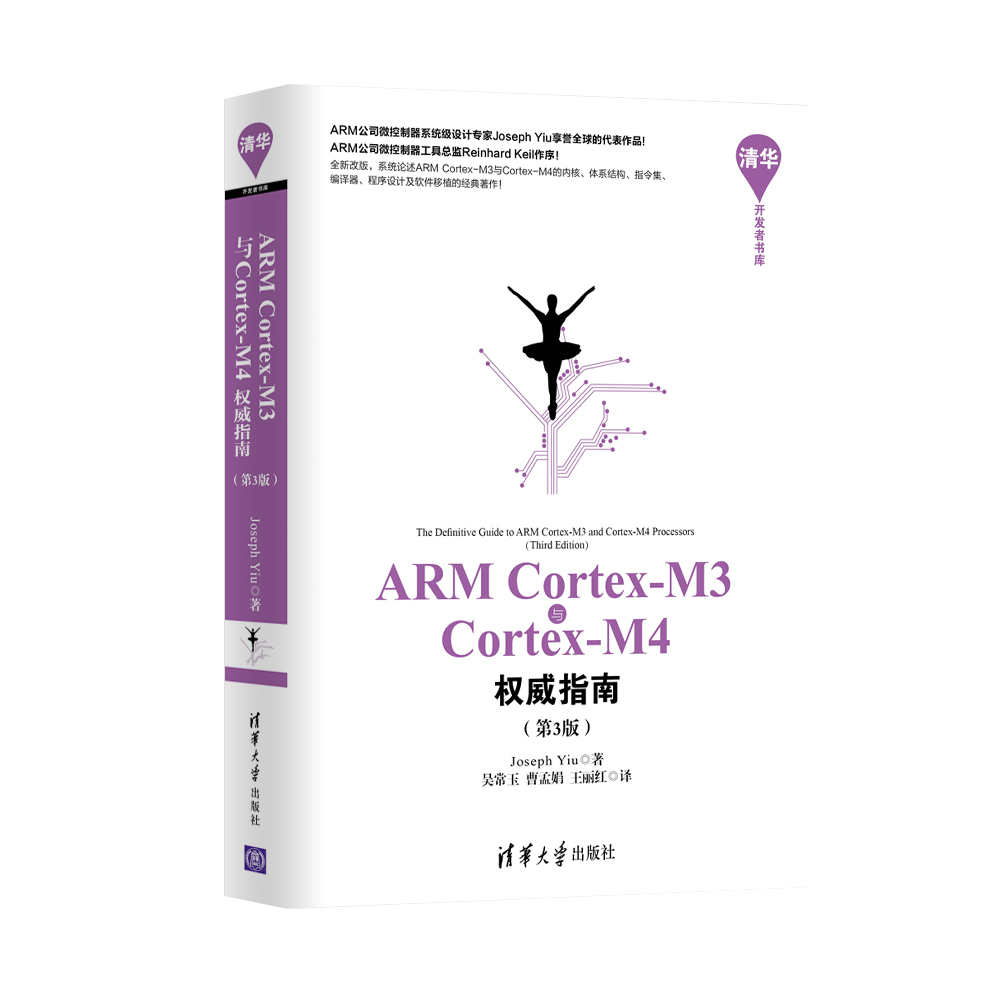 Arm Cortex-M3与Cortex-M4权威指南（第3版）