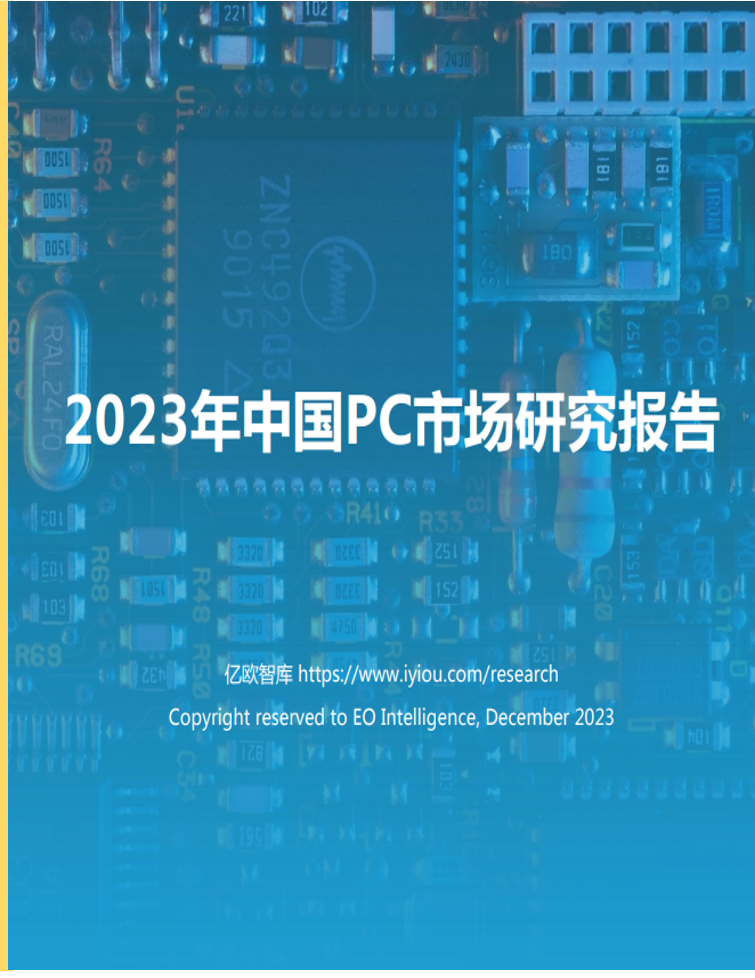 2023年中国PC市场研究报告