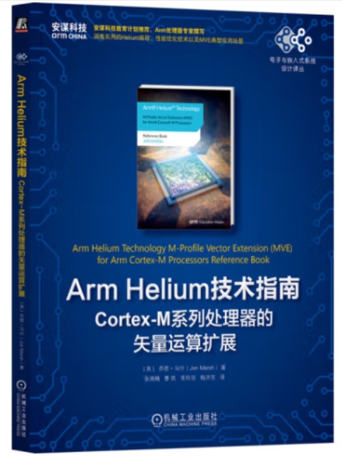 Arm Helium技术指南