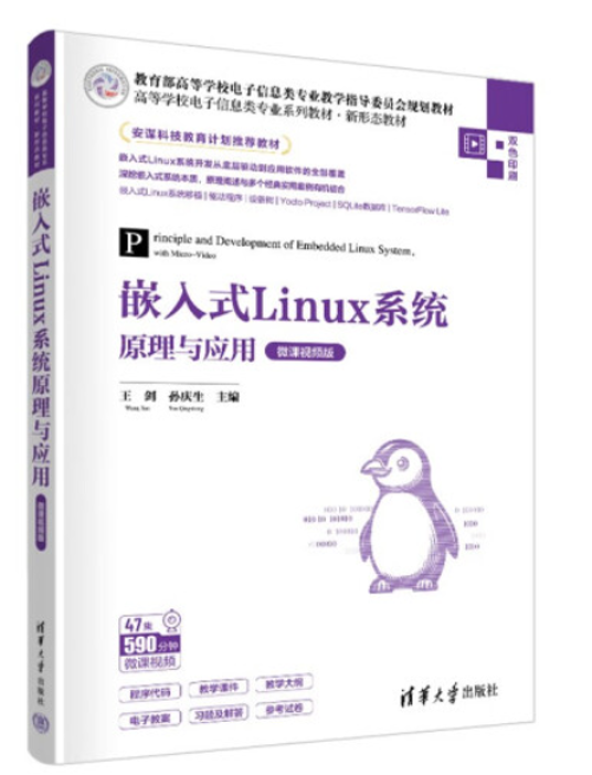 嵌入式Linux系统原理与应用