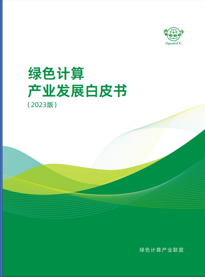 绿色计算产业发展白皮书（2023版）