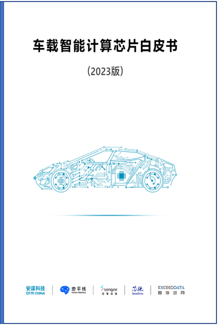 车载智能计算芯片白皮书（2023版）