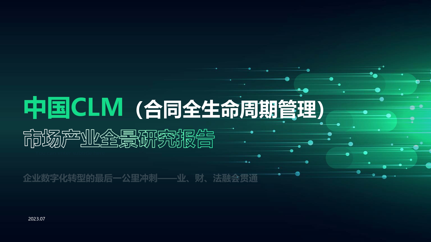 中国CLM产业研究报告FNL(1)_page-0001.jpg